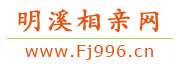 明溪相亲网